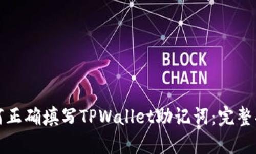 如何正确填写TPWallet助记词：完整指南