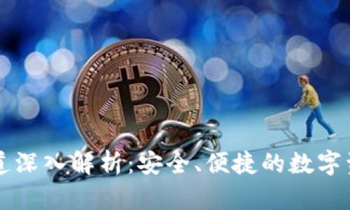 TPWallet收款通道深入解析：安全、便捷的数字资产支付解决方案
