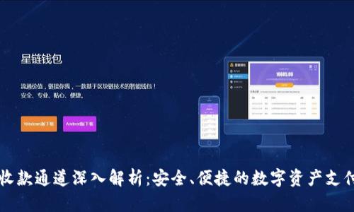 TPWallet收款通道深入解析：安全、便捷的数字资产支付解决方案