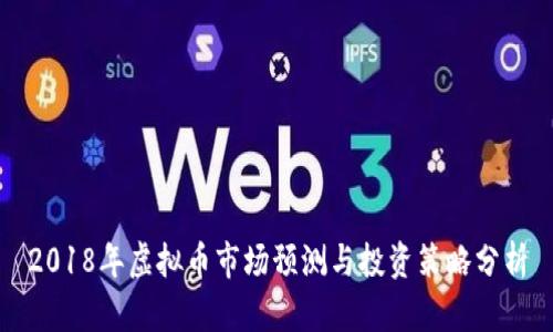 2018年虚拟币市场预测与投资策略分析