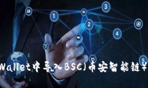 如何在TPWallet中导入BSC（币安智能链）？详细指南
