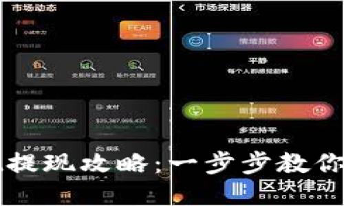 优质TPWallet提现攻略：一步步教你安全提现攻略