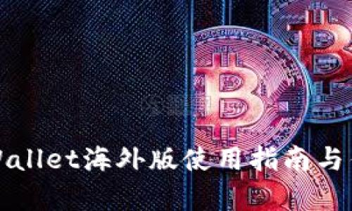 安卓TPWallet海外版使用指南与优势分析