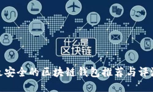 最安全的区块链钱包推荐与评测