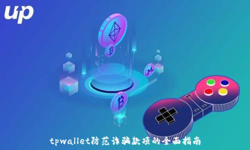  
tpwallet防范诈骗款项的全面指南