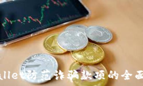  
tpwallet防范诈骗款项的全面指南