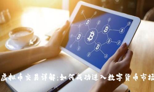 虚拟币交易详解：如何成功进入数字货币市场