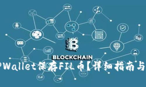 怎样用TPWallet保存FIL币？详细指南与最佳实践