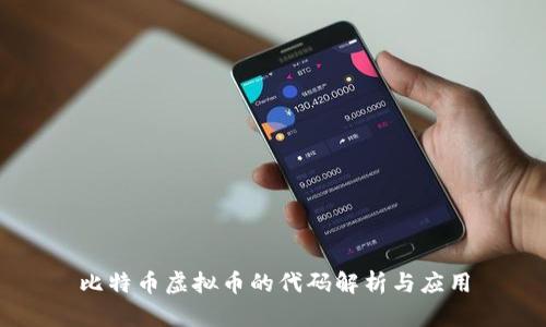比特币虚拟币的代码解析与应用