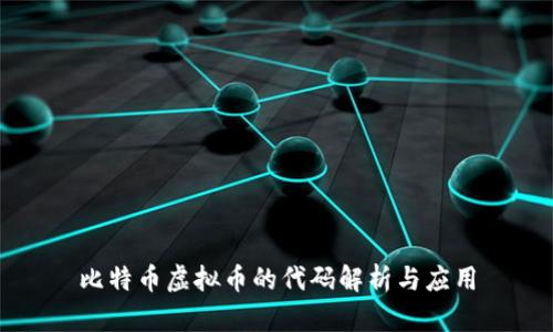 比特币虚拟币的代码解析与应用