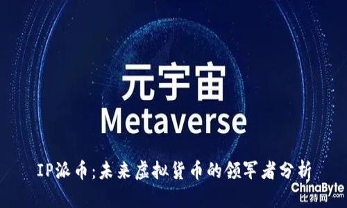 IP派币：未来虚拟货币的领军者分析
