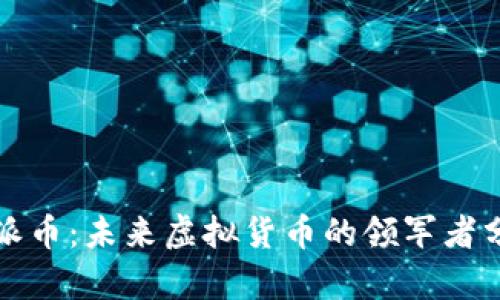 IP派币：未来虚拟货币的领军者分析