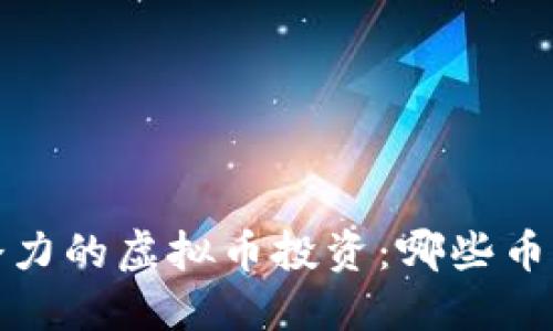 2023年最具潜力的虚拟币投资：哪些币种能让你盈利？