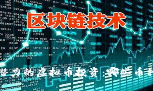 2023年最具潜力的虚拟币投资：哪些币种能让你盈利？