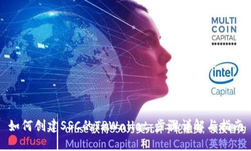 如何创建SSC的TPWallet：步骤详解与指南