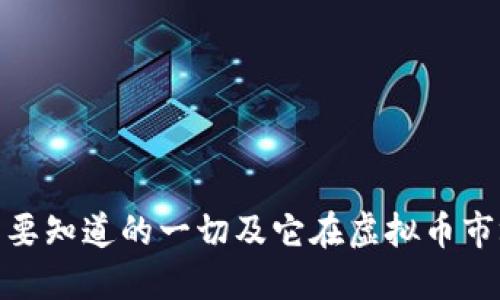usc币：你需要知道的一切及它在虚拟币市场中的地位
