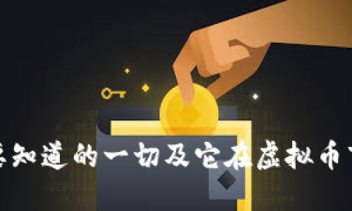 usc币：你需要知道的一切及它在虚拟币市场中的地位