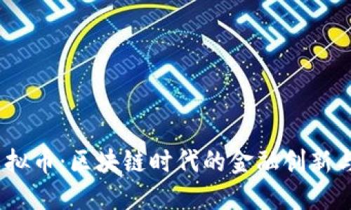 Monaco虚拟币：区块链时代的金融创新与投资机会