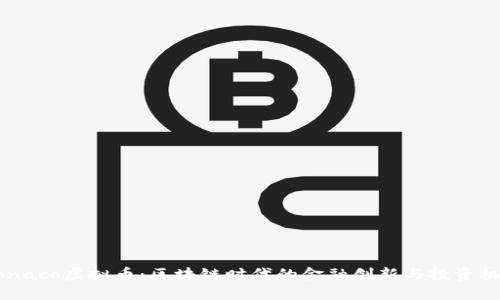 Monaco虚拟币：区块链时代的金融创新与投资机会
