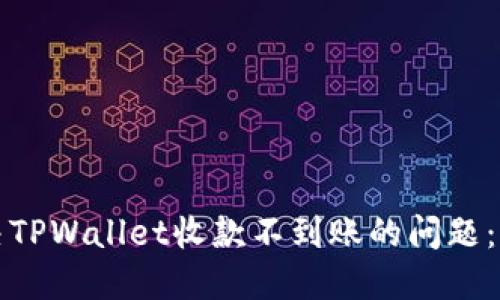 如何解决TPWallet收款不到账的问题：全面指南