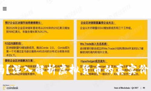 虚拟币算钱吗？深入解析虚拟货币的真实价值和投资潜力