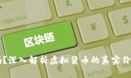 虚拟币算钱吗？深入解析虚拟货币的真实价值和投资潜力