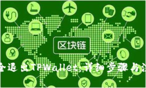 如何安全退出TPWallet：详细步骤与注意事项