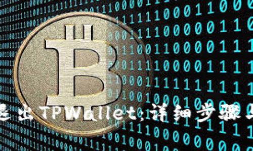 如何安全退出TPWallet：详细步骤与注意事项