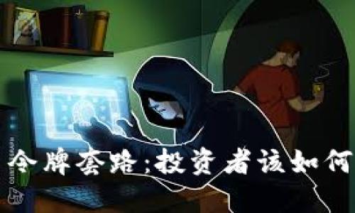 揭秘虚拟币令牌套路：投资者该如何识别与防范