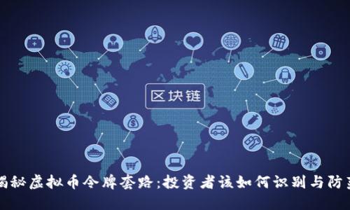 揭秘虚拟币令牌套路：投资者该如何识别与防范