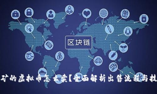 挖矿的虚拟币怎么卖？全面解析出售流程与技巧