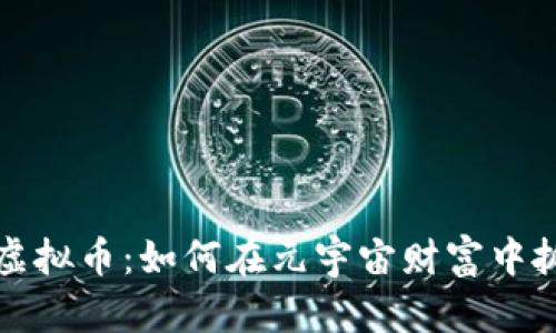 直播炒虚拟币：如何在元宇宙财富中抓住机会