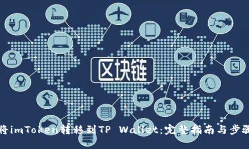 如何将imToken转移到TP Wallet：完整指南与步骤详解