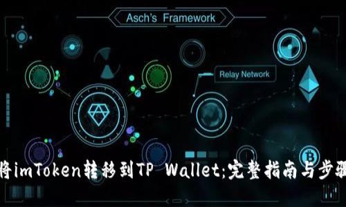 如何将imToken转移到TP Wallet：完整指南与步骤详解