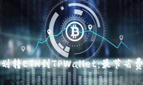 如何高效划转ETH到TPWallet：最节省费用的技巧