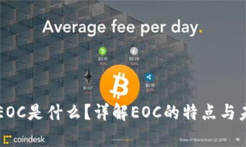 虚拟币EOC是什么？详解EOC的特点与未来前景