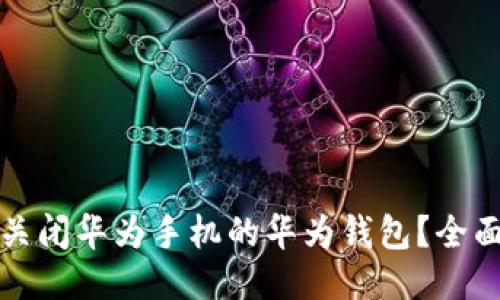 如何关闭华为手机的华为钱包？全面指南
