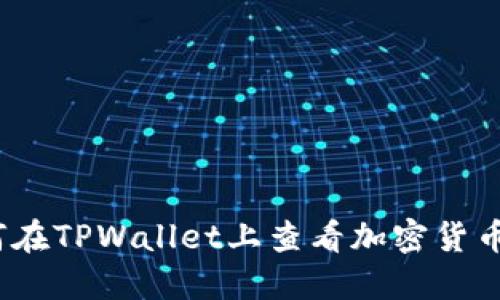 : 如何在TPWallet上查看加密货币价格？