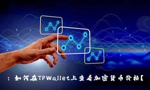 : 如何在TPWallet上查看加密货币价格？