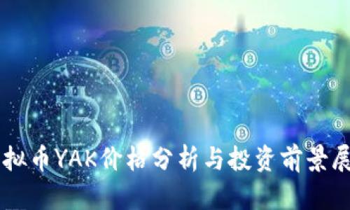 虚拟币YAK价格分析与投资前景展望