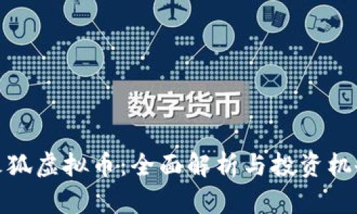 火狐虚拟币：全面解析与投资机会