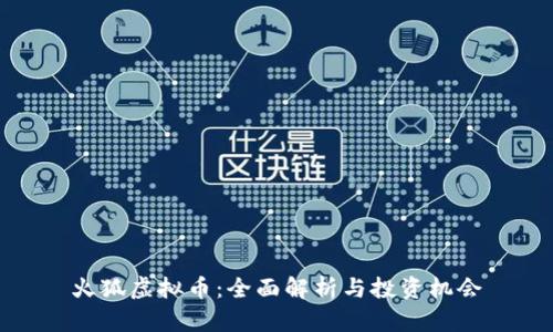 火狐虚拟币：全面解析与投资机会