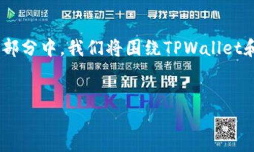 详细介绍

在这个数字货币迅猛发展的时代，越来越多的人开始关注各种加密货币的应用和管理工具。TPWallet作为一款多功能数字货币钱包，在其中以其简单易用的界面和强大的功能，成为了用户管理USDT（泰达币）等稳定币的热门选择。那么，在TPWallet中使用USDT会有什么样的体验和优势呢？接下来，我们将探讨TPWallet与USDT的深入关系。

TPWallet与USDT的基本认识

TPWallet不仅支持USDT，还支持多种主流和非主流的数字货币，用户可以通过该钱包方便地进行交易、存储和管理自己的资产。USDT是一种以法定货币（如美元）为基础的稳定币，具有较低的波动性，适合用于价值储存与交易。

使用TPWallet，用户可以安全地将USDT存放在钱包中，通过该钱包进行转账、兑换等操作。此外，TPWallet还提供了实时的市场信息，用户可以在这里查看USDT的市场行情，为交易和投资决策提供更多的信息依据。

用户友好的操作体验

TPWallet在用户体验方面下了很多功夫。无论是新手还是资深用户，都能够轻松找到想要的功能。安全性是TPWallet的一大重点，通过多重加密技术来保护用户的资产安全。用户可以通过设置支付密码、提款密码等措施，确保钱包的安全性。此外，TPWallet还支持多种语言界面，满足不同地区用户的需求。

总结

总体来说，TPWallet是一个出色的数字货币钱包，不仅提供USDT的存储和管理功能，还凭借其良好的用户体验和安全性，成为越来越多用户的选择。在以下部分中，我们将围绕TPWallet和USDT展开更加深入的讨论。


TPWallet中使用USDT的优势与应用探讨