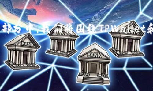 详细介绍

在这个数字货币迅猛发展的时代，越来越多的人开始关注各种加密货币的应用和管理工具。TPWallet作为一款多功能数字货币钱包，在其中以其简单易用的界面和强大的功能，成为了用户管理USDT（泰达币）等稳定币的热门选择。那么，在TPWallet中使用USDT会有什么样的体验和优势呢？接下来，我们将探讨TPWallet与USDT的深入关系。

TPWallet与USDT的基本认识

TPWallet不仅支持USDT，还支持多种主流和非主流的数字货币，用户可以通过该钱包方便地进行交易、存储和管理自己的资产。USDT是一种以法定货币（如美元）为基础的稳定币，具有较低的波动性，适合用于价值储存与交易。

使用TPWallet，用户可以安全地将USDT存放在钱包中，通过该钱包进行转账、兑换等操作。此外，TPWallet还提供了实时的市场信息，用户可以在这里查看USDT的市场行情，为交易和投资决策提供更多的信息依据。

用户友好的操作体验

TPWallet在用户体验方面下了很多功夫。无论是新手还是资深用户，都能够轻松找到想要的功能。安全性是TPWallet的一大重点，通过多重加密技术来保护用户的资产安全。用户可以通过设置支付密码、提款密码等措施，确保钱包的安全性。此外，TPWallet还支持多种语言界面，满足不同地区用户的需求。

总结

总体来说，TPWallet是一个出色的数字货币钱包，不仅提供USDT的存储和管理功能，还凭借其良好的用户体验和安全性，成为越来越多用户的选择。在以下部分中，我们将围绕TPWallet和USDT展开更加深入的讨论。


TPWallet中使用USDT的优势与应用探讨