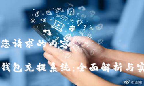 以下是您请求的内容：

虚拟币钱包充提系统：全面解析与实践指南