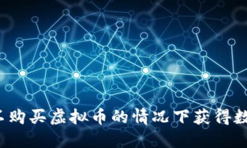 如何在不购买虚拟币的情况下获得数字资产？
