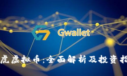 亚虎虚拟币：全面解析及投资指南