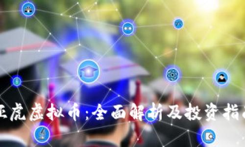 亚虎虚拟币：全面解析及投资指南