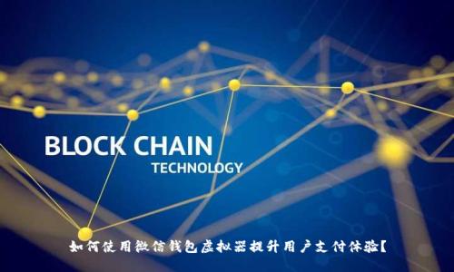 如何使用微信钱包虚拟器提升用户支付体验？