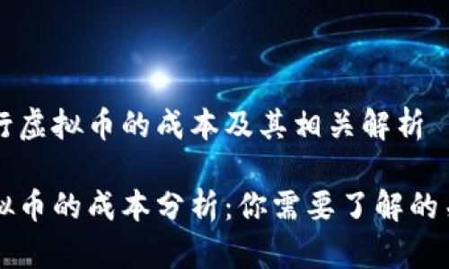 关于发行虚拟币的成本及其相关解析

发行虚拟币的成本分析：你需要了解的关键因素